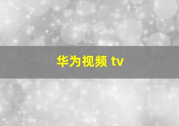 华为视频 tv